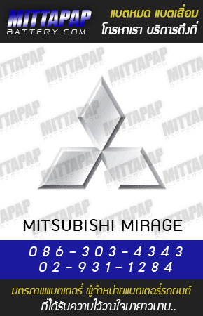 มิตซูบิชิ มิราจ (Mitsubishi Mirage)