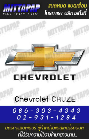 เชฟโรเลต ครูซ (Chevrolet CRUZE)