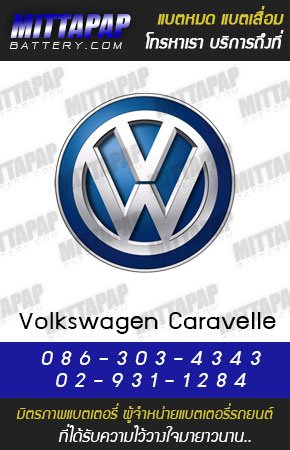 โฟล์คสวาเกน คาราเวล (Volkswagen Caravelle)