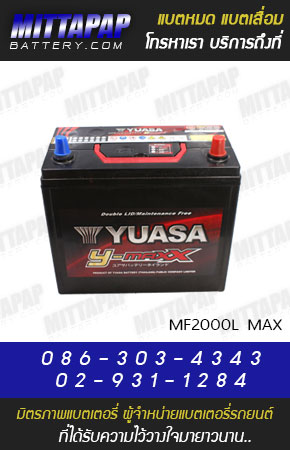 YUASA BATTERY รุ่น MF2000L MAX มิตรภาพแบตเตอรี่รถยนต์