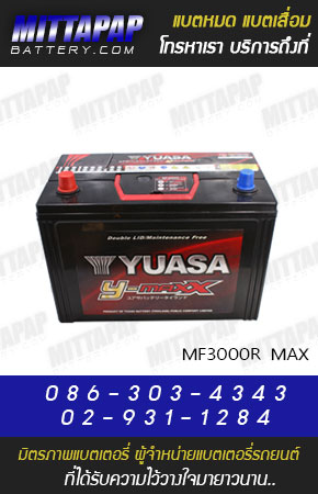 YUASA BATTERY รุ่น MF3000R MAX มิตรภาพแบตเตอรี่รถยนต์