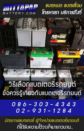 วิธีเลือกแบตเตอรี่รถยนต์  มิตรภาพแบตเตอรี่รถยนต์