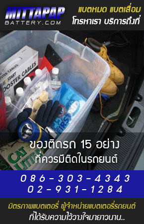 ของติดรถ 15 อย่างที่ควรมีเอาไว้ในรถของคุณ มิตรภาพแบตเตอรี่รถยนต์