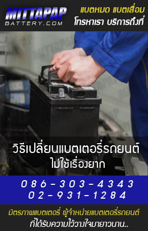 วิธีเปลี่ยนแบตเตอรี่รถยนต์ มิตรภาพแบตเตอรี่รถยนต์