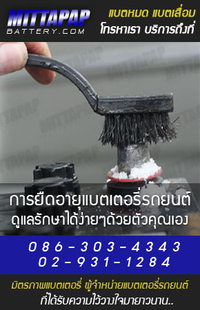 อายุแบตเตอรี่รถยนต์ ดูแลรักษาได้ง่ายๆด้วยตัวคุณเอง