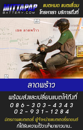 ลาดพร้าว แบตเตอรี่รถยนต์ 