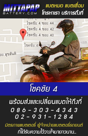 โชคชัย 4 ร้านแบตเตอรี่รถยนต์