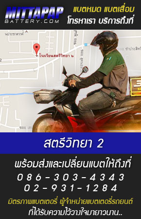 สตรีวิทยา 2 ร้านแบตเตอรี่รถยนต์ 
