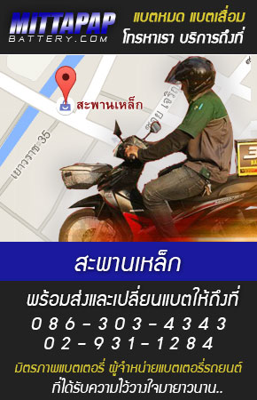สะพานเหล็ก ร้านแบตเตอรี่รถยนต์