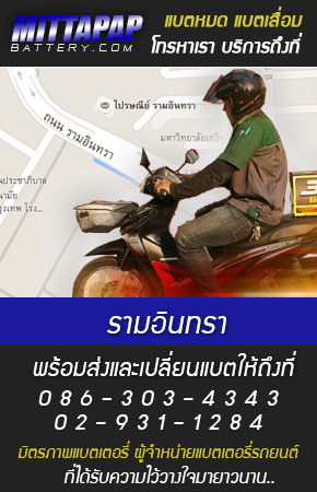 รามอินทรา ร้านแบตเตอรี่รถยนต์