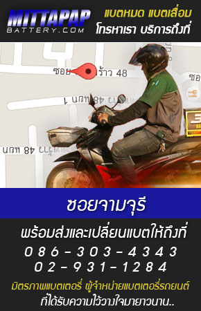 ลาดพร้าว 48 ร้านแบตเตอรี่รถยนต์