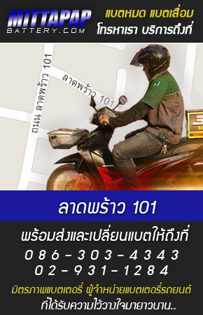 ลาดพร้าว 101 ร้านแบตเตอรี่รถยนต์