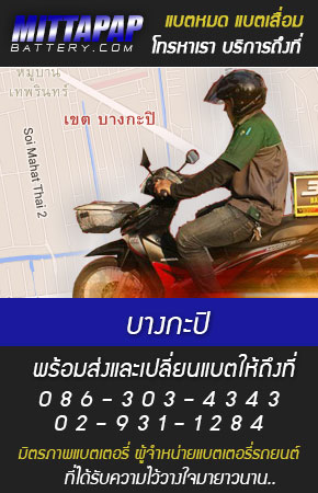 บางกะปิ ร้านแบตเตอรี่รถยนต์