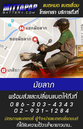 มัยลาภ ร้านแบตเตอรี่รถยนต์