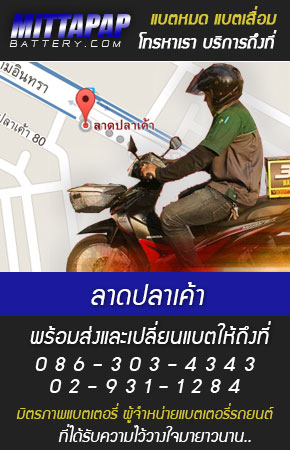 ลาดปลาเค้า ร้านแบตเตอรี่รถยนต์