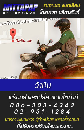 วังหิน ร้านแบตเตอรี่รถยนต์