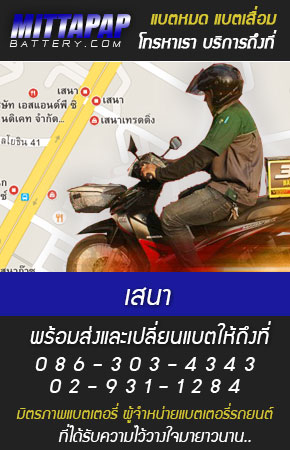 เสนา ร้านแบตเตอรี่รถยนต์