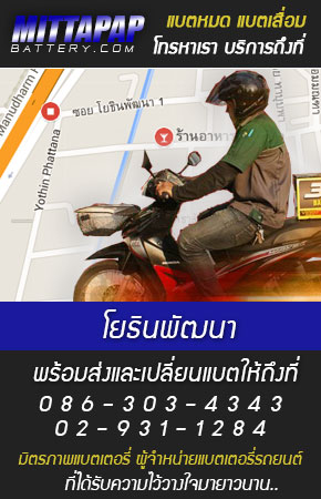 โยธินพัฒนา ร้านแบตเตอรี่รถยนต์