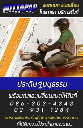 ประดิษฐ์มนูธรรม ร้านแบตเตอรี่รถยนต์