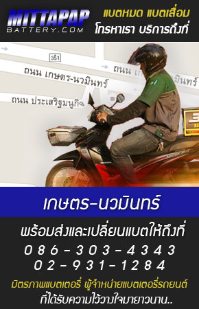 เกษตร-นวมินทร์ ร้านแบตเตอรี่รถยนต์