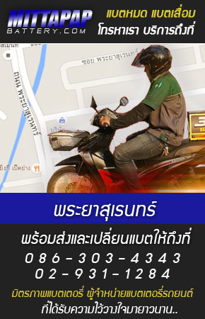 พระยาสุเรนทร์ ร้านแบตเตอรี่รถยนต์