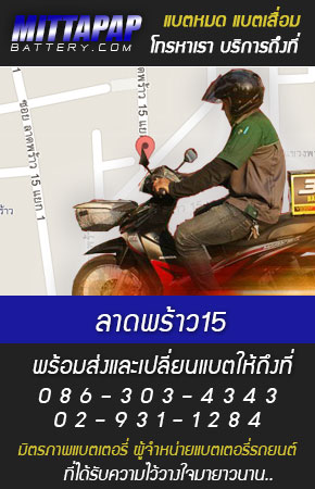ลาดพร้าว15 ร้านแบตเตอรี่รถยนต์