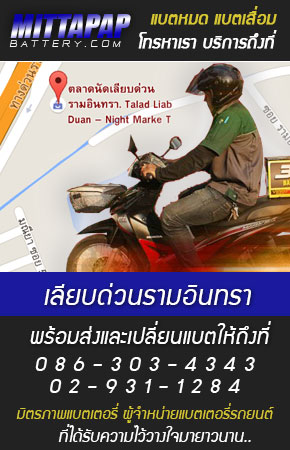 เลียบด่วนรามอินทรา ร้านแบตเตอรี่รถยนต์