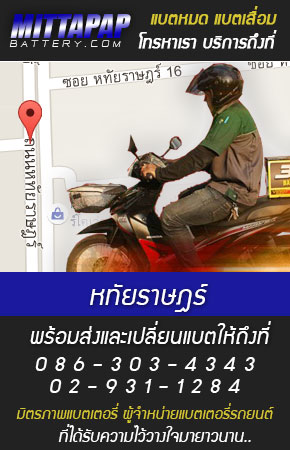 หทัยราษฎร์ ร้านแบตเตอรี่รถยนต์