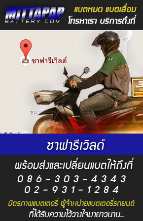 ซาฟารีเวิลด์ ร้านแบตเตอรี่รถยนต์ 