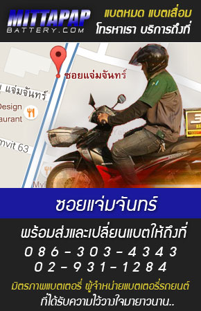 ซอยแจ่มจันทร์ ร้านแบตเตอรี่รถยนต์ 