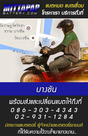 บางชัน ร้านแบตเตอรี่รถยนต์