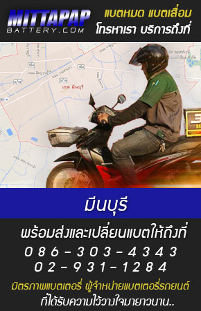มีนบุรี ร้านแบตเตอรี่รถยนต์
