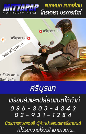 ศรีบูรพา ร้านแบตเตอรี่รถยนต์ 