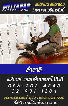 ลำสาลี ร้านแบตเตอรี่รถยนต์ 
