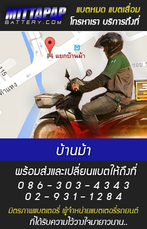 บ้านม้า ร้านแบตเตอรี่รถยนต์ 