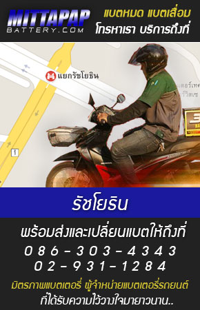 รัชโยธิน ร้านแบตเตอรี่รถยนต์ 