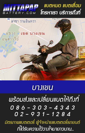 บางเขน ร้านแบตเตอรี่รถยนต์