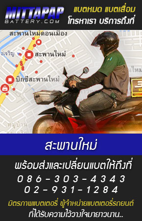 สะพานใหม่ ร้านแบตเตอรี่รถยนต์