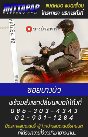 ซอยบางบัว ร้านแบตเตอรี่รถยนต์