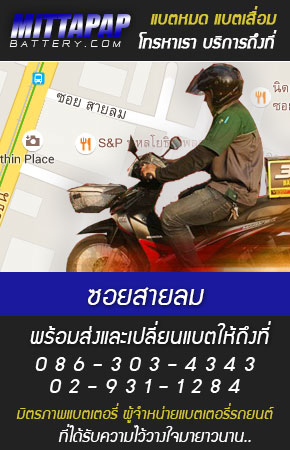 ซอยสายลม ร้านแบตเตอรี่รถยนต์