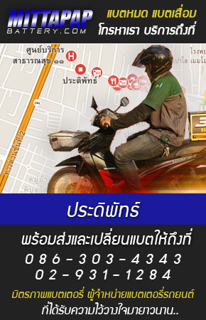 ประดิพัทธ์ ร้านแบตเตอรี่รถยนต์