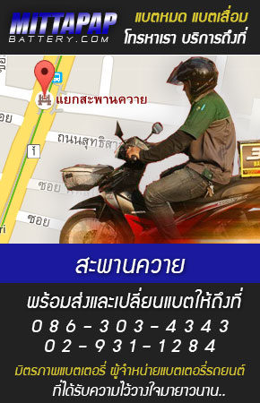 สะพานควาย ร้านแบตเตอรี่รถยนต์