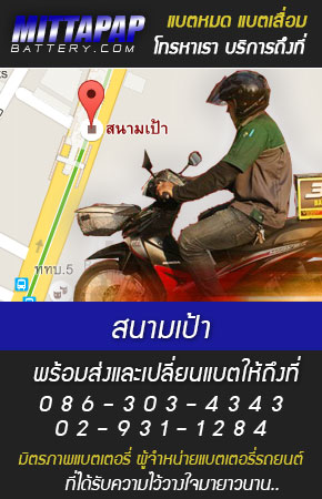 สนามเป้า ร้านแบตเตอรี่รถยนต์