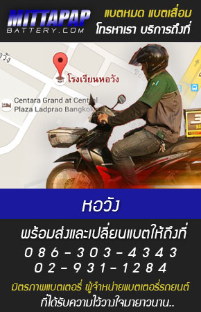 หอวัง ร้านแบตเตอรี่รถยนต์