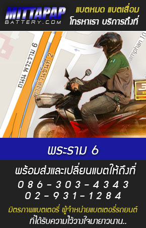 พระราม 6 ร้านแบตเตอรี่รถยนต์