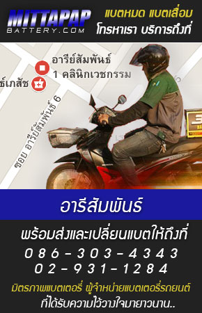 อารีสัมพันธ์ ร้านแบตเตอรี่รถยนต์