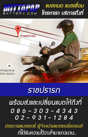 ราชปรารภ ร้านแบตเตอรี่รถยนต์