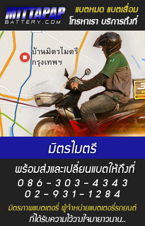 มิตรไมตรี ร้านแบตเตอรี่รถยนต์