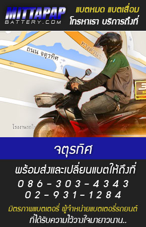 จตุรทิศ ร้านแบตเตอรี่รถยนต์