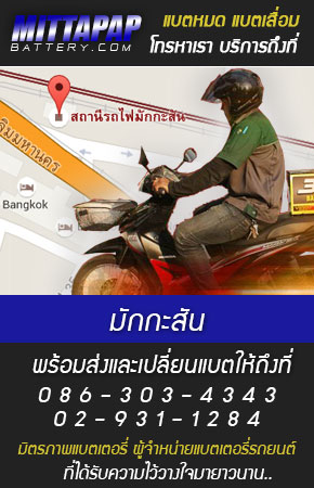 มักกะสัน ร้านแบตเตอรี่รถยนต์
